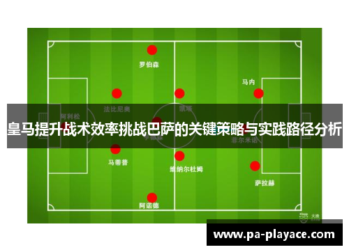 皇马提升战术效率挑战巴萨的关键策略与实践路径分析