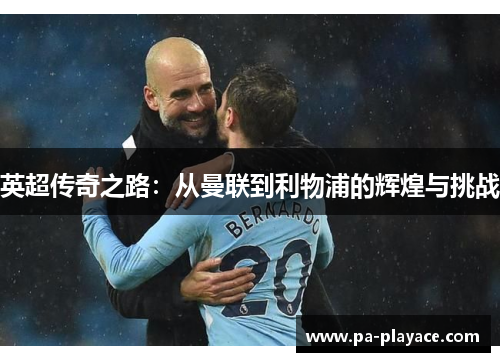 英超传奇之路：从曼联到利物浦的辉煌与挑战