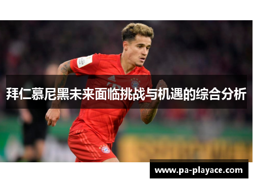 拜仁慕尼黑未来面临挑战与机遇的综合分析