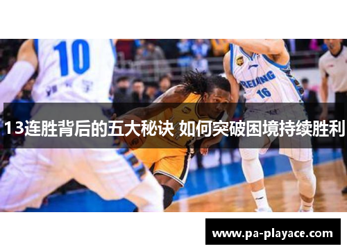 13连胜背后的五大秘诀 如何突破困境持续胜利