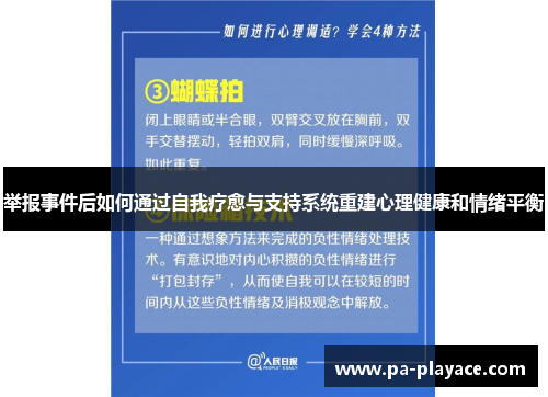 举报事件后如何通过自我疗愈与支持系统重建心理健康和情绪平衡