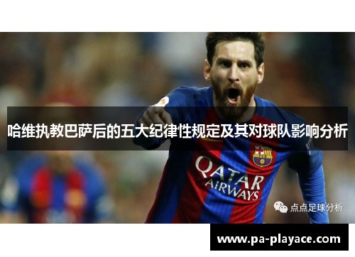 哈维执教巴萨后的五大纪律性规定及其对球队影响分析