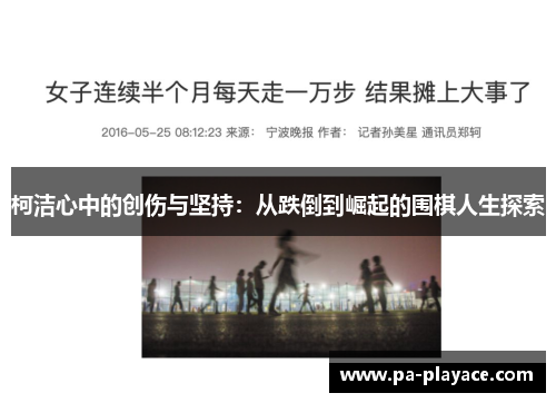 柯洁心中的创伤与坚持：从跌倒到崛起的围棋人生探索