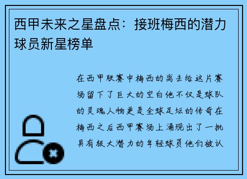 西甲未来之星盘点：接班梅西的潜力球员新星榜单