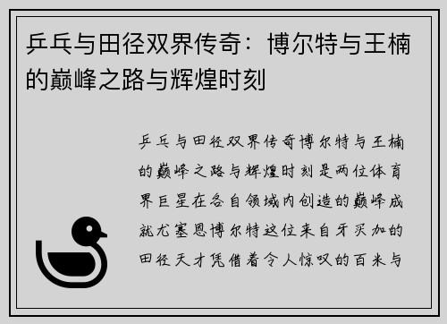乒乓与田径双界传奇：博尔特与王楠的巅峰之路与辉煌时刻