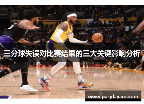 三分球失误对比赛结果的三大关键影响分析