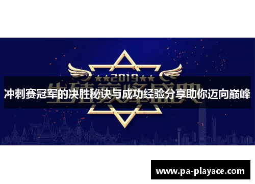冲刺赛冠军的决胜秘诀与成功经验分享助你迈向巅峰