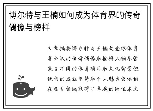 博尔特与王楠如何成为体育界的传奇偶像与榜样