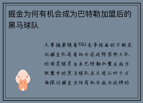 掘金为何有机会成为巴特勒加盟后的黑马球队