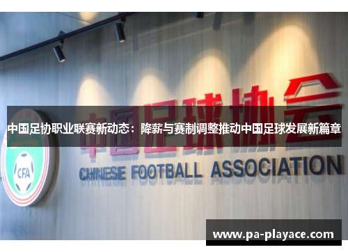 中国足协职业联赛新动态：降薪与赛制调整推动中国足球发展新篇章