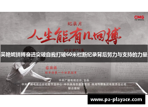 吴艳妮拼搏奋进突破自我打破60米栏新纪录背后努力与支持的力量