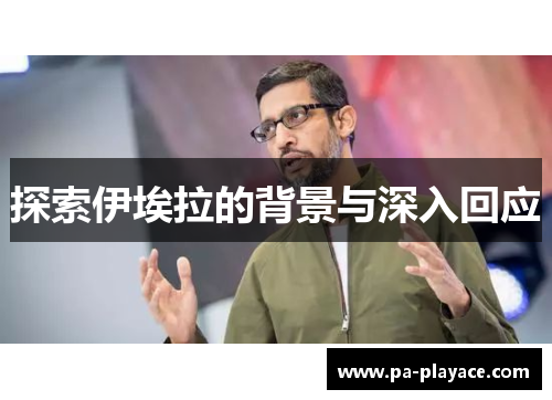 探索伊埃拉的背景与深入回应