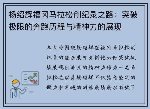 杨绍辉福冈马拉松创纪录之路：突破极限的奔跑历程与精神力的展现
