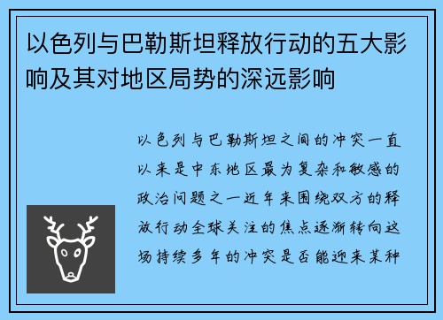 以色列与巴勒斯坦释放行动的五大影响及其对地区局势的深远影响