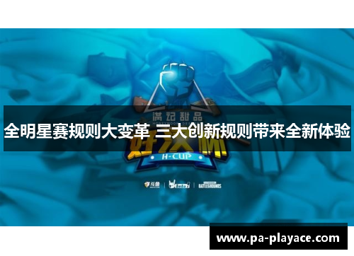 全明星赛规则大变革 三大创新规则带来全新体验