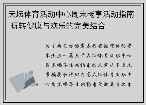 天坛体育活动中心周末畅享活动指南 玩转健康与欢乐的完美结合