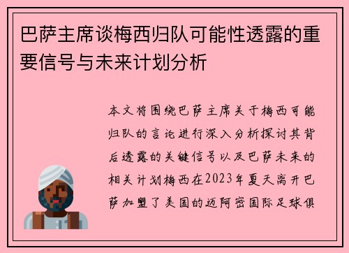 巴萨主席谈梅西归队可能性透露的重要信号与未来计划分析