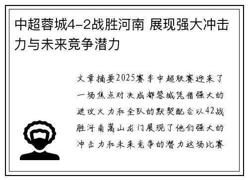 中超蓉城4-2战胜河南 展现强大冲击力与未来竞争潜力