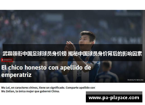 武磊领衔中国足球球员身价榜 揭秘中国球员身价背后的影响因素