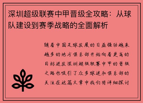 深圳超级联赛中甲晋级全攻略：从球队建设到赛季战略的全面解析