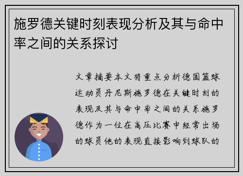 施罗德关键时刻表现分析及其与命中率之间的关系探讨