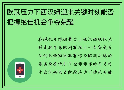 欧冠压力下西汉姆迎来关键时刻能否把握绝佳机会争夺荣耀