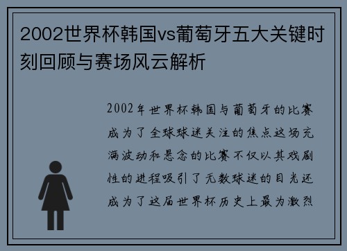 2002世界杯韩国vs葡萄牙五大关键时刻回顾与赛场风云解析