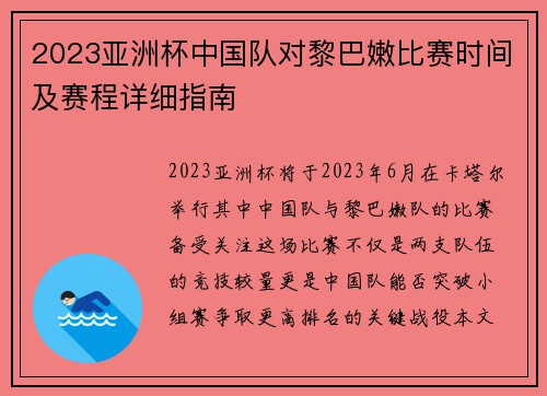 2023亚洲杯中国队对黎巴嫩比赛时间及赛程详细指南