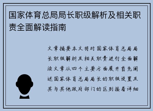 国家体育总局局长职级解析及相关职责全面解读指南