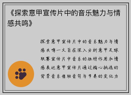 《探索意甲宣传片中的音乐魅力与情感共鸣》