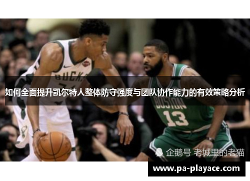 如何全面提升凯尔特人整体防守强度与团队协作能力的有效策略分析
