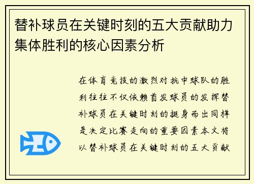 替补球员在关键时刻的五大贡献助力集体胜利的核心因素分析