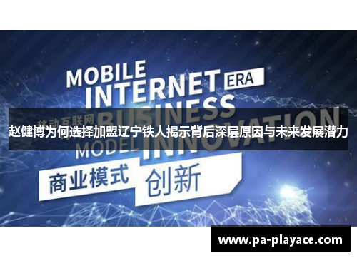 赵健博为何选择加盟辽宁铁人揭示背后深层原因与未来发展潜力