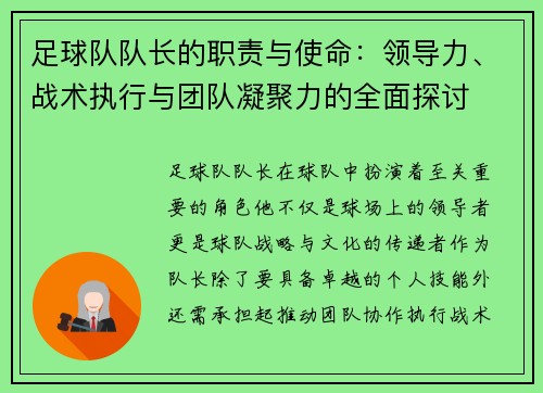 足球队队长的职责与使命：领导力、战术执行与团队凝聚力的全面探讨