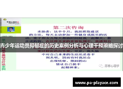 青少年运动员抑郁症的历史案例分析与心理干预策略探讨