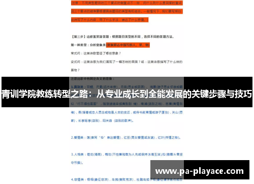 青训学院教练转型之路：从专业成长到全能发展的关键步骤与技巧