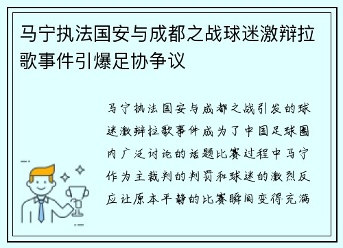 马宁执法国安与成都之战球迷激辩拉歌事件引爆足协争议 马宁执法国安与成都之战球迷激辩拉歌事件引爆足协争议