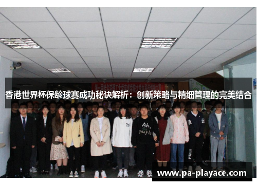 香港世界杯保龄球赛成功秘诀解析:创新策略与精细管理的完美结合 香港世界杯保龄球赛成功秘诀解析:创新策略与精细管理的完美结合