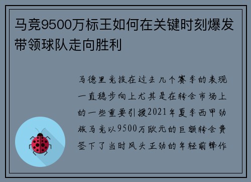 马竞9500万标王如何在关键时刻爆发带领球队走向胜利
