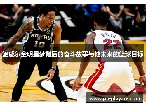 鲍威尔全明星梦背后的奋斗故事与他未来的篮球目标
