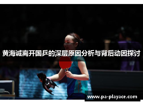 黄海诚离开国乒的深层原因分析与背后动因探讨 黄海诚离开国乒的深层原因分析与背后动因探讨