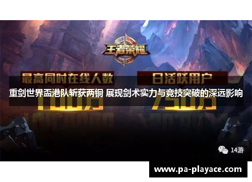 重剑世界盃港队斩获两铜 展现剑术实力与竞技突破的深远影响