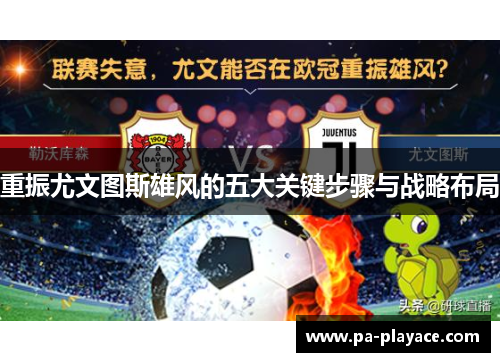 重振尤文图斯雄风的五大关键步骤与战略布局 重振尤文图斯雄风的五大关键步骤与战略布局