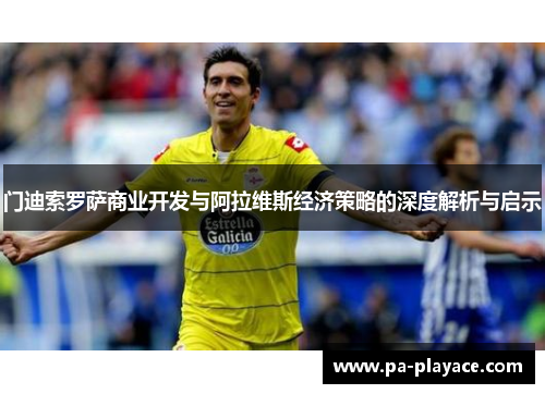 门迪索罗萨商业开发与阿拉维斯经济策略的深度解析与启示 门迪索罗萨商业开发与阿拉维斯经济策略的深度解析与启示