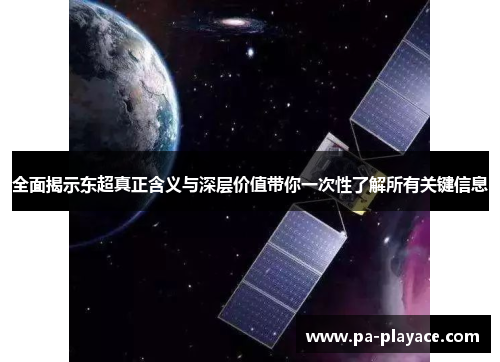 全面揭示东超真正含义与深层价值带你一次性了解所有关键信息 全面揭示东超真正含义与深层价值带你一次性了解所有关键信息