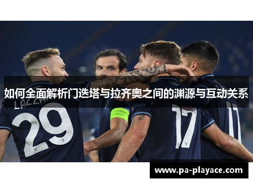 如何全面解析门迭塔与拉齐奥之间的渊源与互动关系