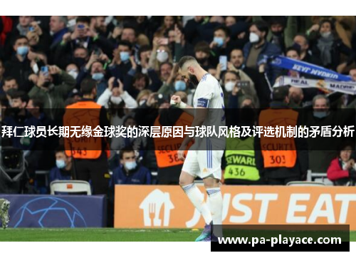 拜仁球员长期无缘金球奖的深层原因与球队风格及评选机制的矛盾分析