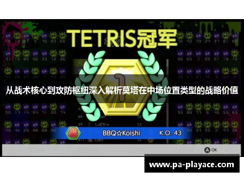 从战术核心到攻防枢纽深入解析莫塔在中场位置类型的战略价值