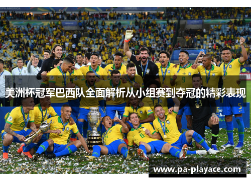 美洲杯冠军巴西队全面解析从小组赛到夺冠的精彩表现 美洲杯冠军巴西队全面解析从小组赛到夺冠的精彩表现