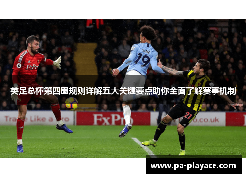 英足总杯第四圈规则详解五大关键要点助你全面了解赛事机制